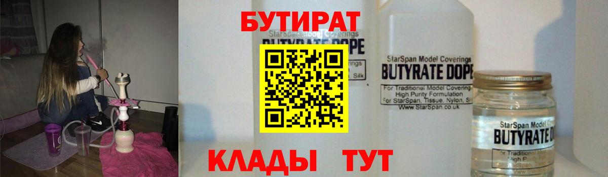 Красноперекопск  БУТИРАТ 99%  Вход с VPN 